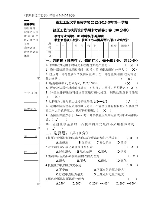 2012-2013挤压工艺与模具设计B卷