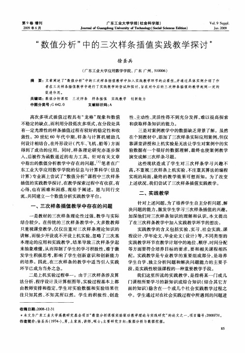 “数值分析”中的三次样条插值实践教学探讨