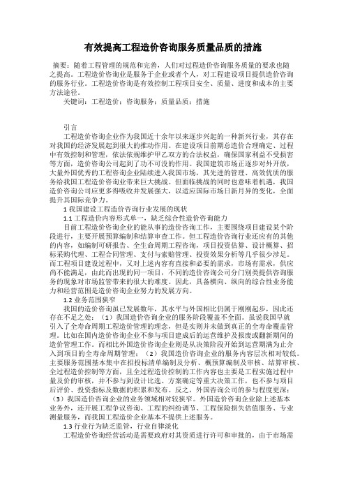 有效提高工程造价咨询服务质量品质的措施