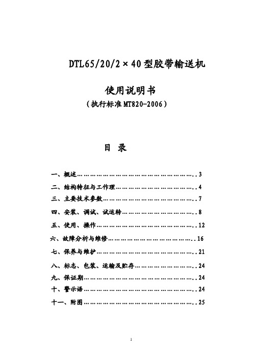 DTL65-20-2×40带式输送机使用说明书