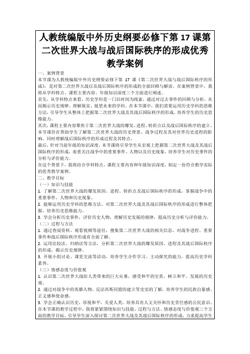 人教统编版中外历史纲要必修下第17课第二次世界大战与战后国际秩序的形成优秀教学案例