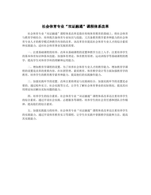 社会体育专业“双证融通”课程体系改革