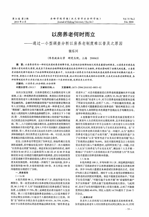 以房养老何时而立——通过一小型调查分析以房养老制度难以普及之原因