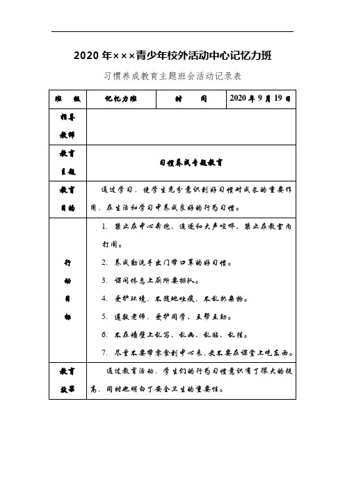 2020秋季行为习惯教育主题班会活动记录表