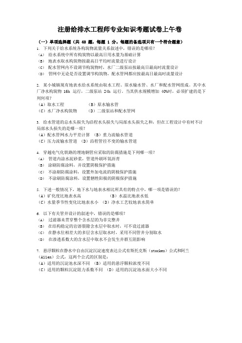 注册给排水工程师专业知识考题试卷上午卷