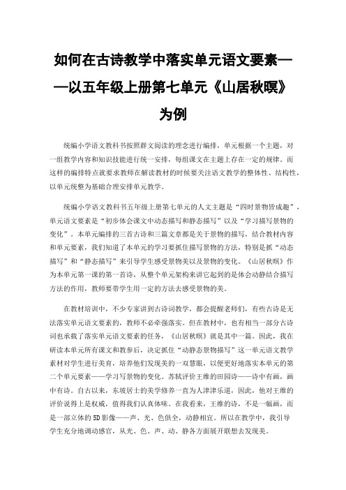 如何在古诗教学中落实单元语文要素——以五年级上册第七单元《山居秋暝》为例