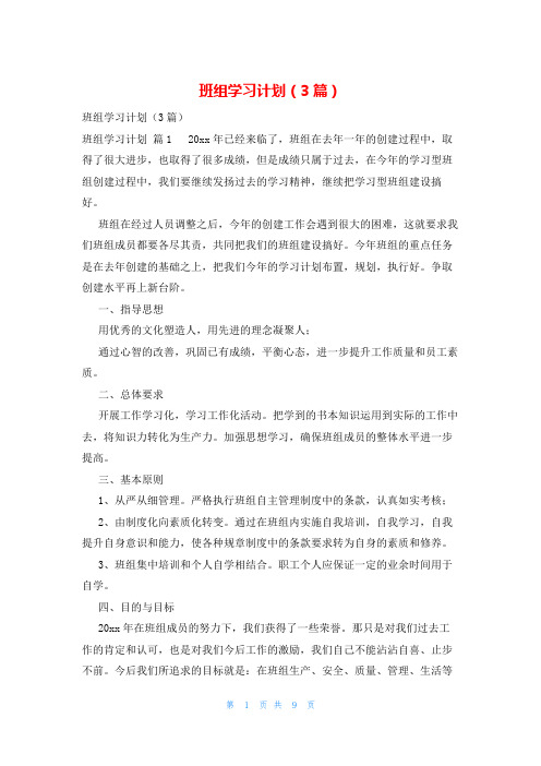 班组学习计划(3篇)