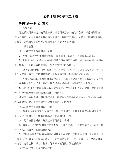 读书计划400字大全7篇