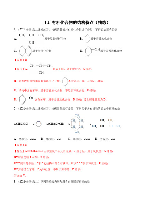 选择性化学练习试题1.1有机化合物的结构特点