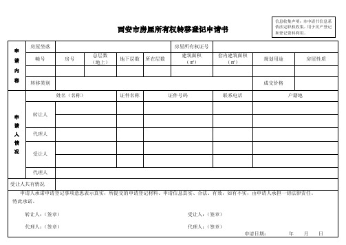 西安市房屋所有权转移登记申请书