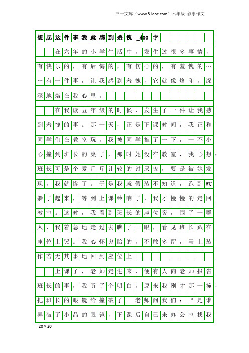 六年级叙事作文：想起这件事我就感到羞愧_400字