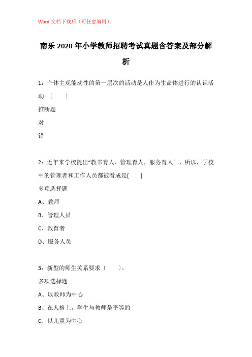 南乐2020年小学教师招聘考试真题含答案及部分解析_1