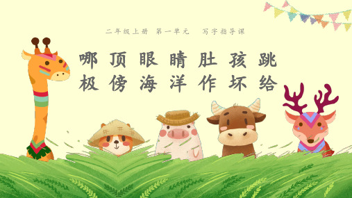 二年级上册语文精品课件-《写字指导课》 人教部编版 (共19张PPT)
