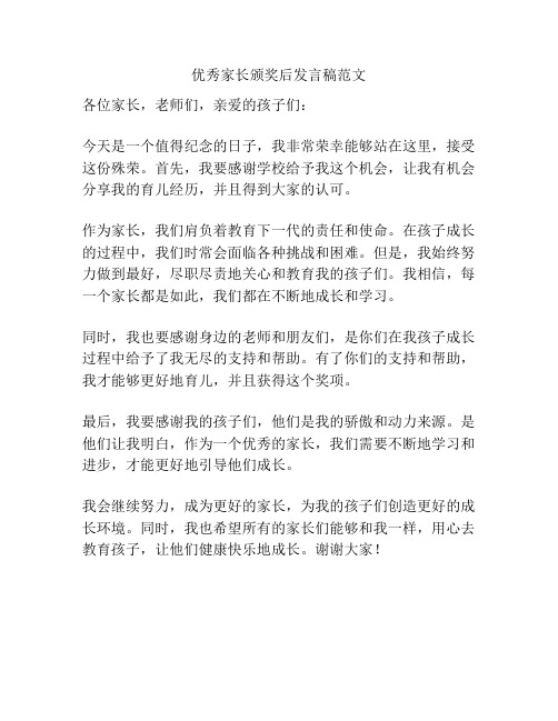 优秀家长颁奖后发言稿范文