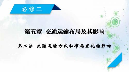 2019-2020届高考地理一轮复习配套课件：必修2 第5章 第2讲交通运输方式和布局变化的影响