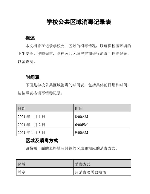 学校公共区域消毒记录表