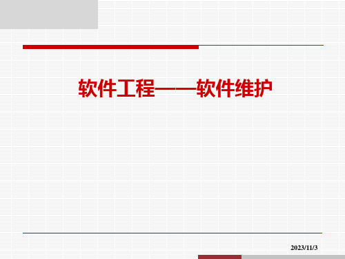 软件工程——软件维护