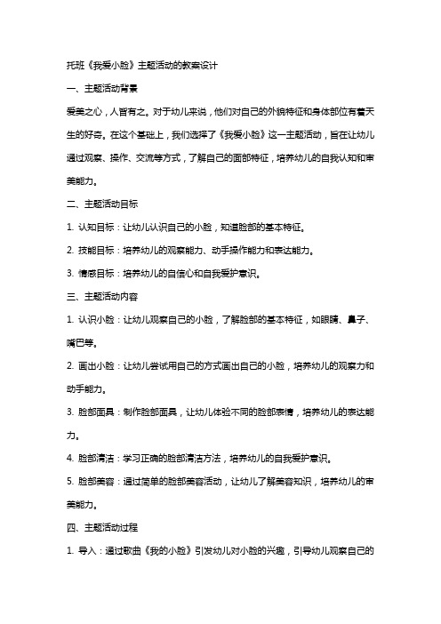 托班《我爱小脸》主题活动的教案设计