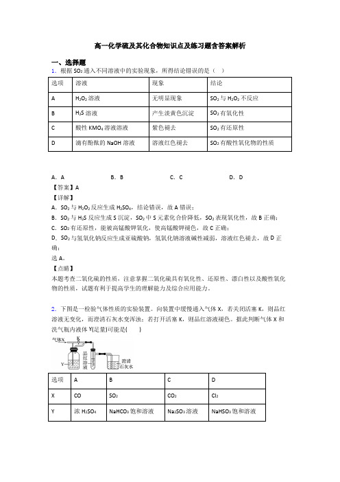 高一化学硫及其化合物知识点及练习题含答案解析(2)