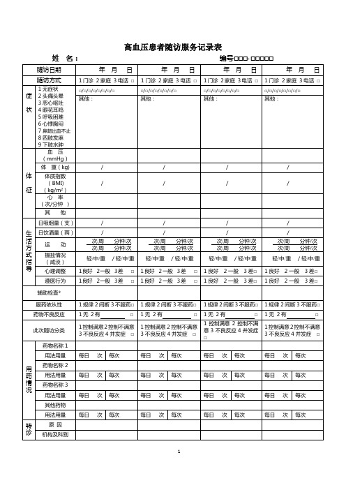 高血压患者随访服务记录