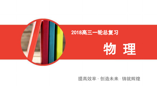 2018版高考物理一轮总复习课件：热点专题2 受力分析 共点力的平衡 精品