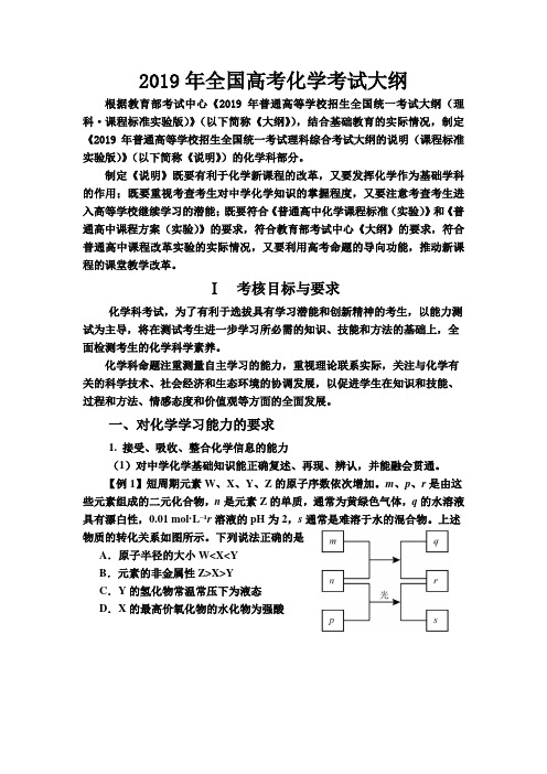 2019年全国高考化学考试大纲(带题型示例)