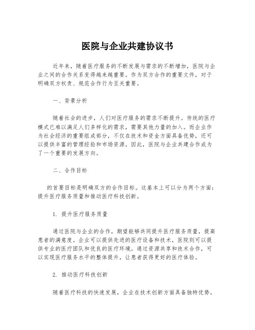 医院与企业共建协议书