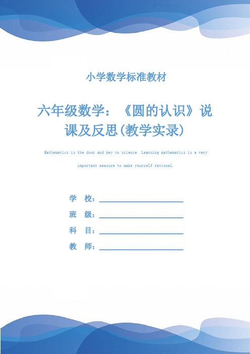 六年级数学:《圆的认识》说课及反思(教学实录)