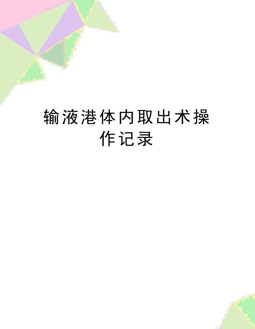 最新输液港体内取出术操作记录