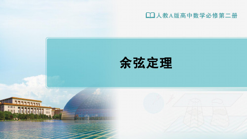 6.4.3.1余弦定理-【新教材】2020-2021学年人教A版(2019)高中数学必修第二册课件