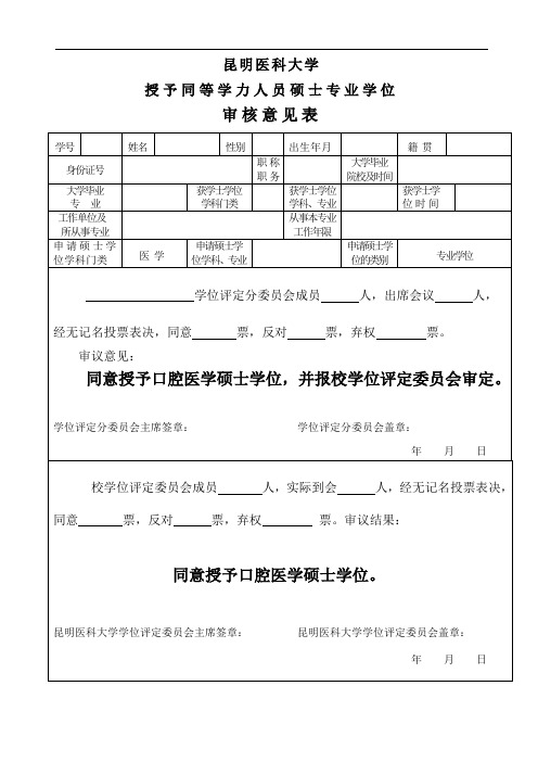 专业学位 授予同等学力申请口腔医学硕士学位审核意见表(同等学力人员填写,一式两份)