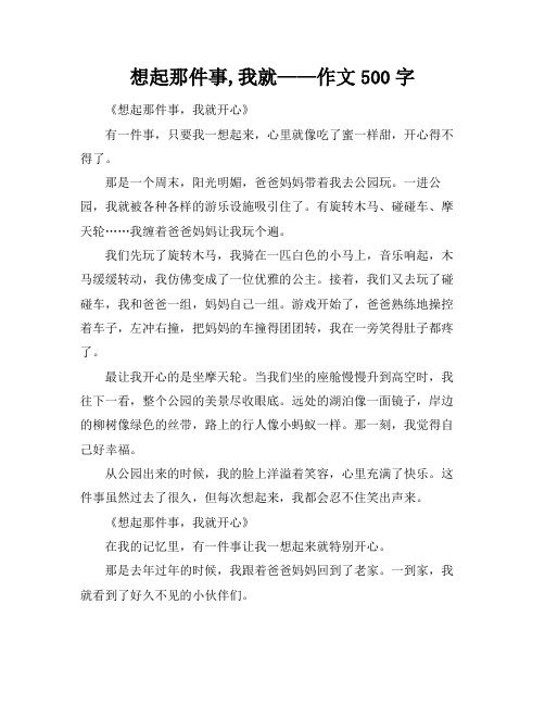 想起那件事,我就——作文500字