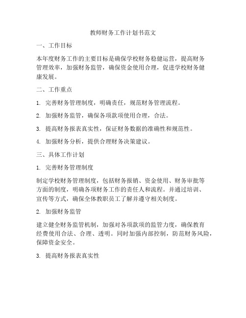 教师财务工作计划书范文