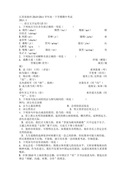 2014年江苏省扬州高一下学期期中考试语文试卷