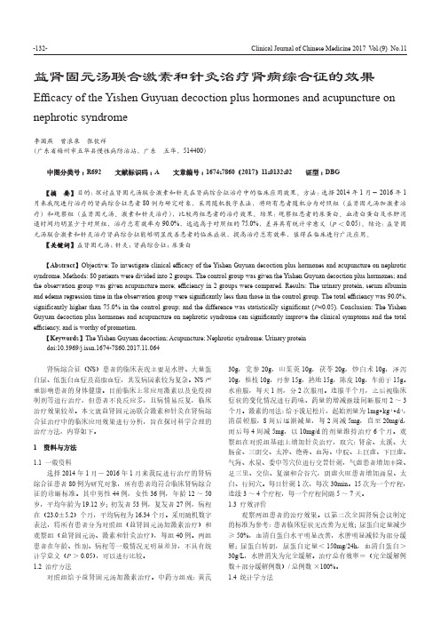 益肾固元汤联合激素和针灸治疗肾病综合征的效果