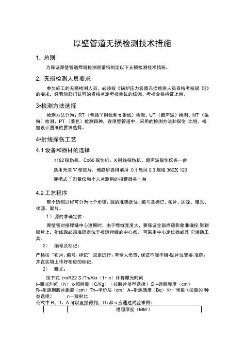 厚壁管道无损检测技术措施