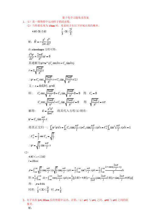 量子化学习题及参考答案