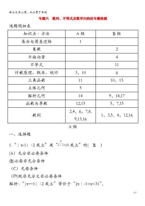 2019年高考数学二轮复习专题六数列、不等式及数学归纳法专题检测(含解析)