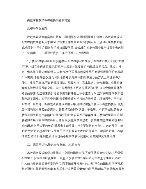 高效课堂教学中存在的问题及对策概要