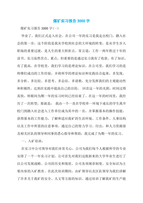 煤矿实习报告3000字