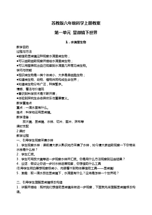 苏教版小学科学六年级上册教案全集