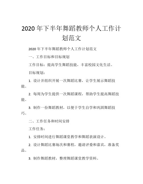 2020年下半年舞蹈教师个人工作计划范文