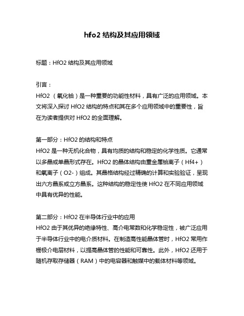 hfo2结构及其应用领域