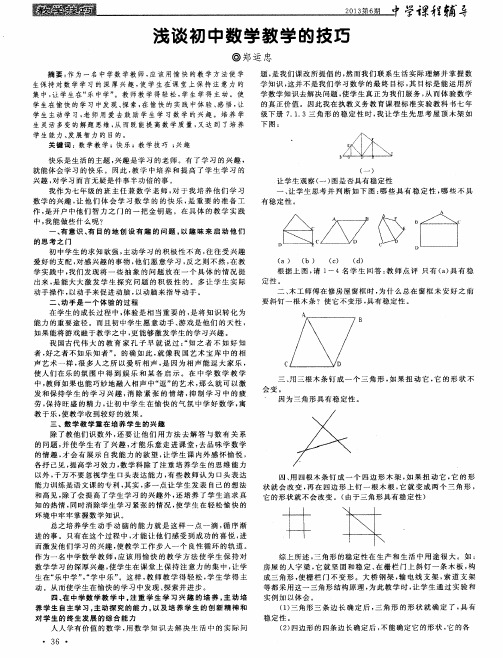 浅谈初中数学教学的技巧