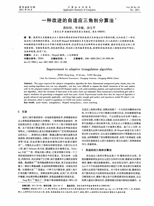 一种改进的自适应三角剖分算法