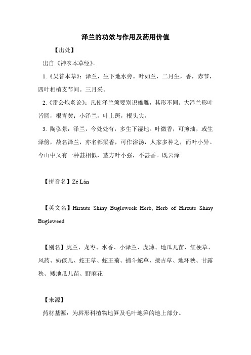 泽兰的功效与作用及药用价值
