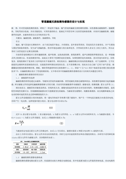 管道漏磁无损检测传感器的设计与实现