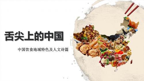 中国饮食地域特色及人文诗篇 PPT