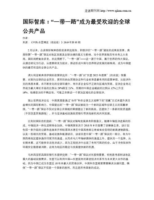 国际智库：“一带一路”成为最受欢迎的全球公共产品