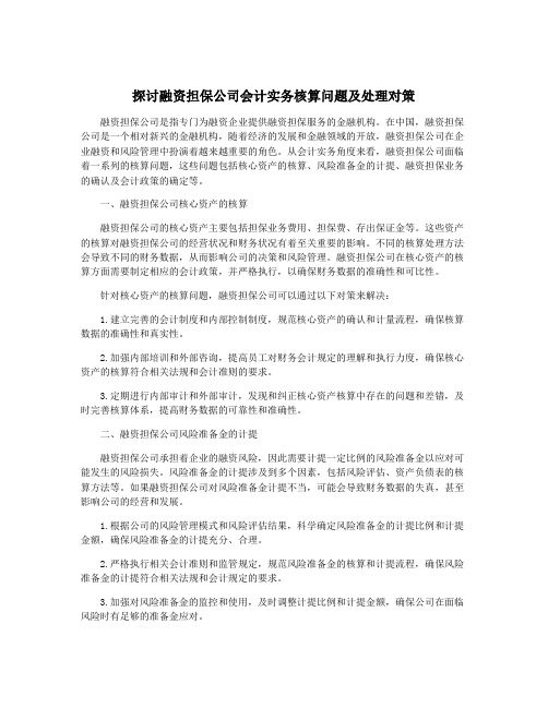 探讨融资担保公司会计实务核算问题及处理对策